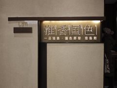 -淮香国色·淮扬菜(正大中心店)