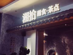 门面-湘拾(壹方北馆店)