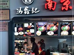 门面-冯鑫记南京鸭血粉丝汤(南京南站店)