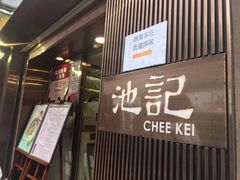 门面-池记(尖沙咀店)