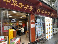 -洞子口张老二凉粉(文殊院店)