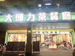 -大头力茶餐厅(花都融创茂店)