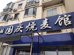 门面-国庆烧麦馆