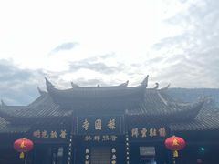 门面-峨眉山报国寺