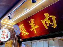 门面-老桥张羊肉