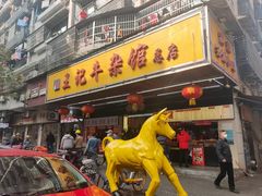 -江三王记牛杂馆(总店)