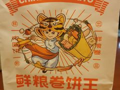-鲜粮卷饼王(小白楼店)