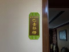 -新疆巴州金丝特餐厅(大钟寺店)