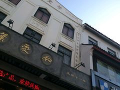 -叶受和(观前街店)