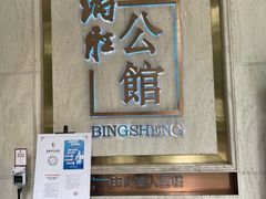 -炳胜公馆(珠江新城店)