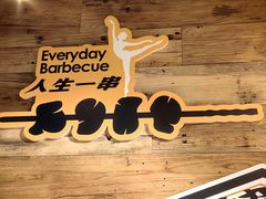 -有奴思烤肉·清真(正宁路店)