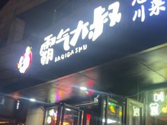 -霸气大叔干锅鸭头·龙虾烧烤·川菜·赛事直播(三里屯店)