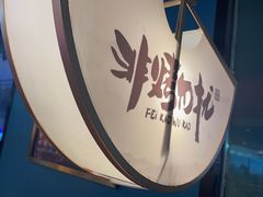 -非烤勿扰韩式自助烤肉火锅(龙岗万达广场店)
