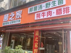 -菌之家·专业纯野生菌火锅·特色炒菌