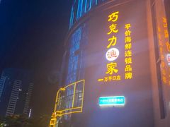 -巧克力渔家.小船海鲜家常菜(三浴场店)