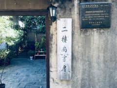 -二楼南书房