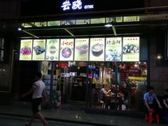 门面-云晓光头烧烤吧(新大陆广场店)