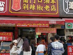 门面-南门口湘军剁辣椒老店(老长沙第一品牌店)