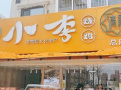 门面-小李烧鸡(西北角总店)