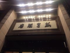 -咸亨酒店(和平店)
