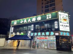 门面-小民大排档(光谷店)