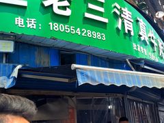 -王老三清真牛肉汤