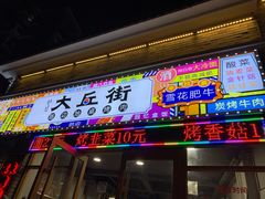 -大丘街路边烤牛肉