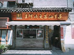 门面-王阿姨文昌油赞子(府桥街店)