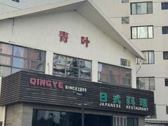 -青叶日本料理(北辰店)