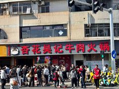 -杏花吴记牛肉火锅