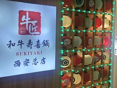 -牛匠和牛寿喜锅(西安总店)