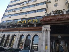 -巴依老爷新疆美食(工体旗舰店)