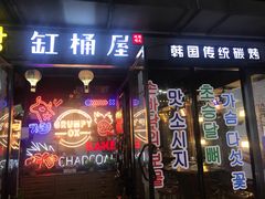 -·缸桶屋·韩式牛肋条自助烤肉(西湖D11店)