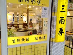 -三两春(崂山路店)