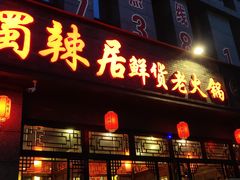 门面-蜀辣居鲜货老火锅(簇桥富顿中心店)