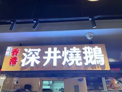 门面-昌勝香港深井烧鹅(新年华店)