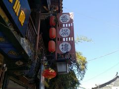 -香满楼(临安路店)