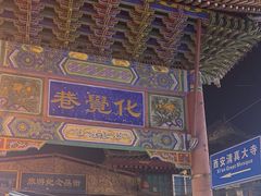 -西安化觉巷清真大寺