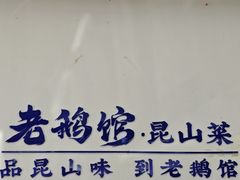 -金典银峰老鹅馆·昆山菜(亭林公园店)