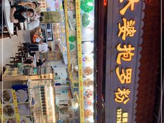 门面-太婆抱罗粉…海南特色小吃(一市场店)