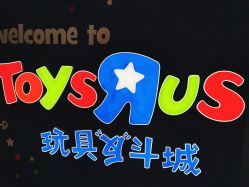 -玩具反斗城(印象城购物中心店)
