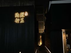 -觀芷隐轩