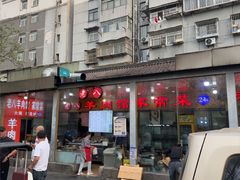 -三中高皇羊肉馆