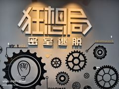 -狂想局密室逃脱(宝山万达店)