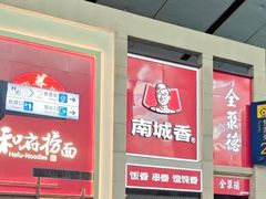 -南城香(北京南站店)