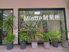 -Miette制菓所