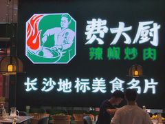 门面-费大厨辣椒炒肉(黄兴中心广场店)