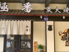 门面-山川小町·极番烧肉(新地假日广场店)