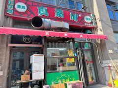 -真素诚·清真(新华路店)