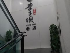 -李子坝梁山鸡(李子坝大鸡哥店)